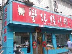 门面-樊记腊汁肉(竹笆市总店)