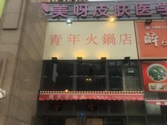 -周幺妹重庆老火锅(银泰城总店)
