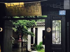 门面-浮何烤铺(桐梓林店)