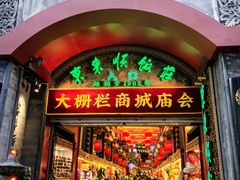 -北京前门大栅栏