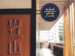 门面-岩也·日料与酒(龙岗天安云谷店)