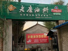 门面-老磨油饼(高陵店)
