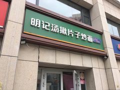 门面-明记汤揪片子炒面(红山市场特色美食街店)
