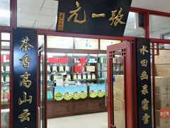 -张一元(华瀚商业中心店)