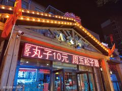 -李氏八大件老菜馆(万宝街店)