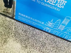 -广州白云国际机场-T2航站楼