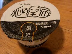 -狐狸家·酸奶酪专门店(平江路店)