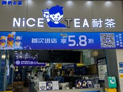门面-耐茶 NICE TEA(东城万达店)