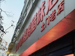 门面-土门八珍烤鸡腊味店(土门老店)