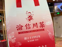 -渝信川菜 · 川味家常菜(财富购物中心店)