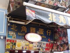 门面-利强记北角鸡蛋仔(弥敦道店 )