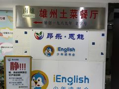 -南雄雄州土菜餐厅(粤北大厦店)