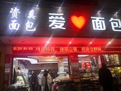 门面-爱心面包(建设中路店)
