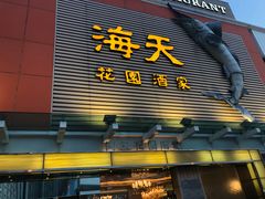 -海天花园酒家
