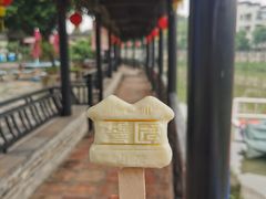 -中山詹园