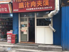 门面-老字号杨坡红油米线腊汁肉夹馍(东四道巷店)