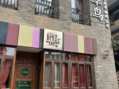-翡翠鸟精品泰国菜(北辰财富中心店)