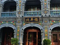 -北平楼·烤鸭·北京菜(牡丹园店)