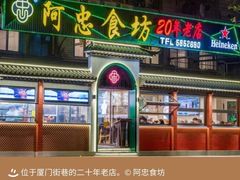 -阿忠食坊大排档·20年老店(万象城店)