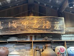 -青城甲(青城山店)