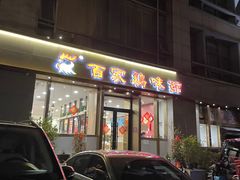 门面-百家鸡味馆(清泰店)