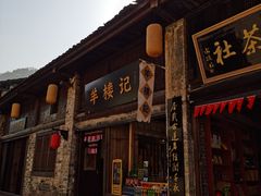 -羊楼洞