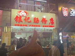 -银记肠粉店(北京路店)