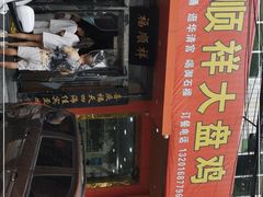 -福顺祥大盘鸡(临潼店)