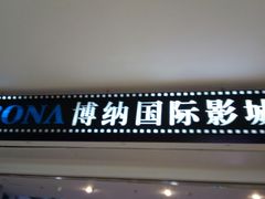 -博纳国际影城(皇庭店)