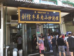 门面-刘信牛羊肉小炒泡馍(回民街店)
