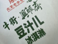-年记·兴顺斋 牛街清真熟食小吃店