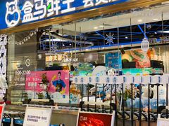 门面-盒马鲜生(宝地店)