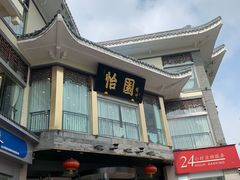 -怡园饭店-餐厅(四望亭店)