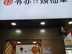 门面-书亦烧仙草(印象汇都市店)