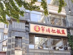 -牟传仁饭庄(星海店)