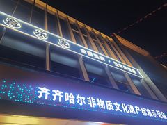 -杨小佳·齐齐哈尔烤肉·烤串(广州店)