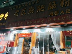 -青石桥老瓦房肥肠粉总店(青石桥总店)