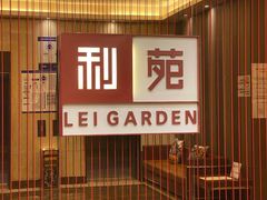 -利苑酒家(华熙国际店)
