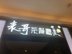 -香港表哥茶餐厅(银泰百货店)