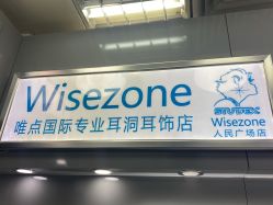 -Wisezone唯点穿耳打耳洞专业国际连锁品牌