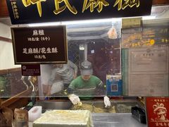 -叶氏麻糍(鼓浪屿店)