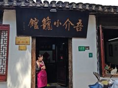 -吾介小籠館