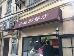 门面-小桃园餐厅