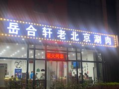 门面-岳合轩老北京涮肉