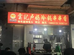 门面-雲记卢妈冷锅串串(中道街总店)