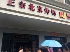 门面-徐记正宗北京烤鸭(北京东路总店)