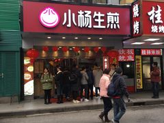 门面-小杨生煎(黄河路店)