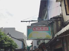 -澳门长洲糯米糍(柯打苏沙街店)