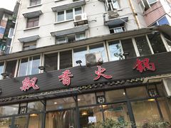 门面-飘香火锅(玉林西路店)