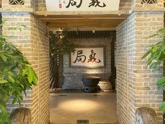 -局气 烤鸭·北京菜(光华路店)